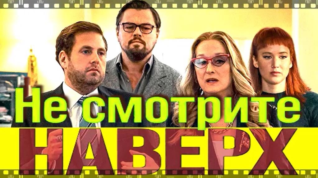 НЕ СМОТРИТЕ НАВЕРХ. Фильм 2021. Смотрите как Леонардо ДиКаприо и Дженнифер Лоуренс спасают мир. смотреть онлайн