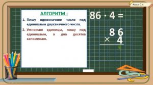 Алгоритм умножения столбиком трёхзначного числа на однозначное с переходом через разряд, 3 класс