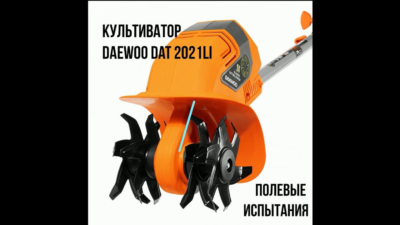 Культиватор аккумуляторный DAEWOO DAT 2021 Li. Полевые испытания смотреть онлайн