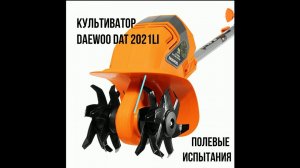 Культиватор аккумуляторный DAEWOO DAT 2021 Li. Полевые испытания