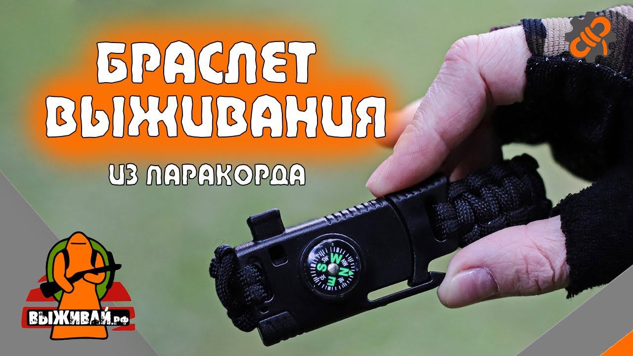 Браслет выживания из паракорда | Браслет туриста | Выживай.РФ
