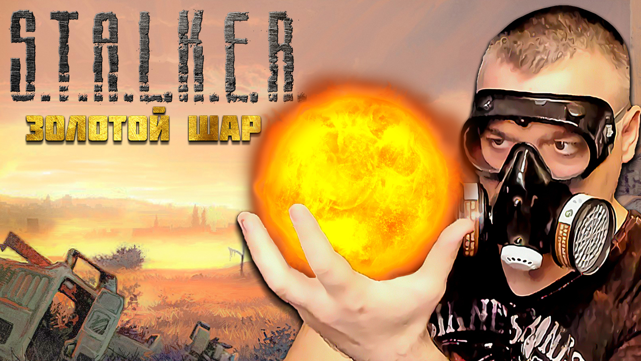 ПРИКЛЮЧЕНИЯ ЖЕКАНА ☛ Stalker Золотой Шар OGSR ☛ Серия 1.mp4 смотреть онлайн