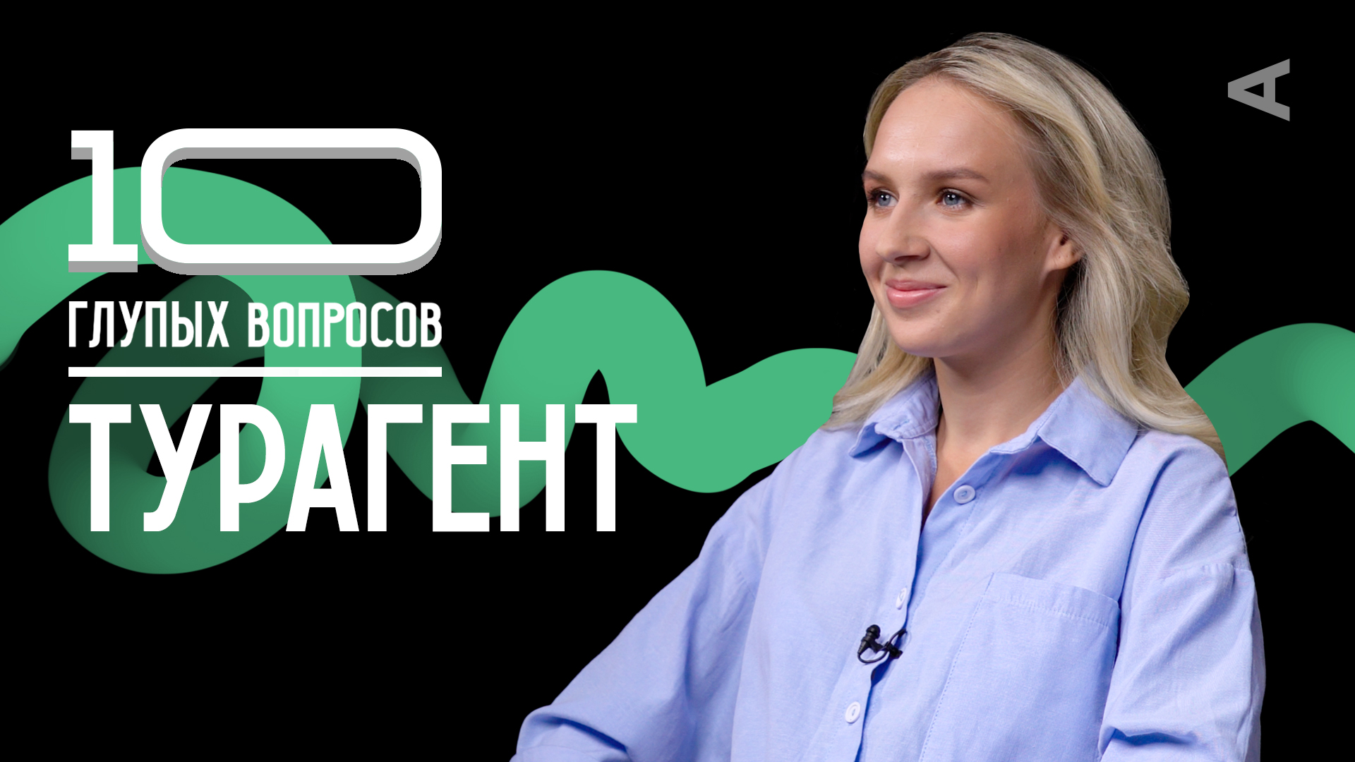 10 глупых вопросов ТУРАГЕНТУ смотреть онлайн