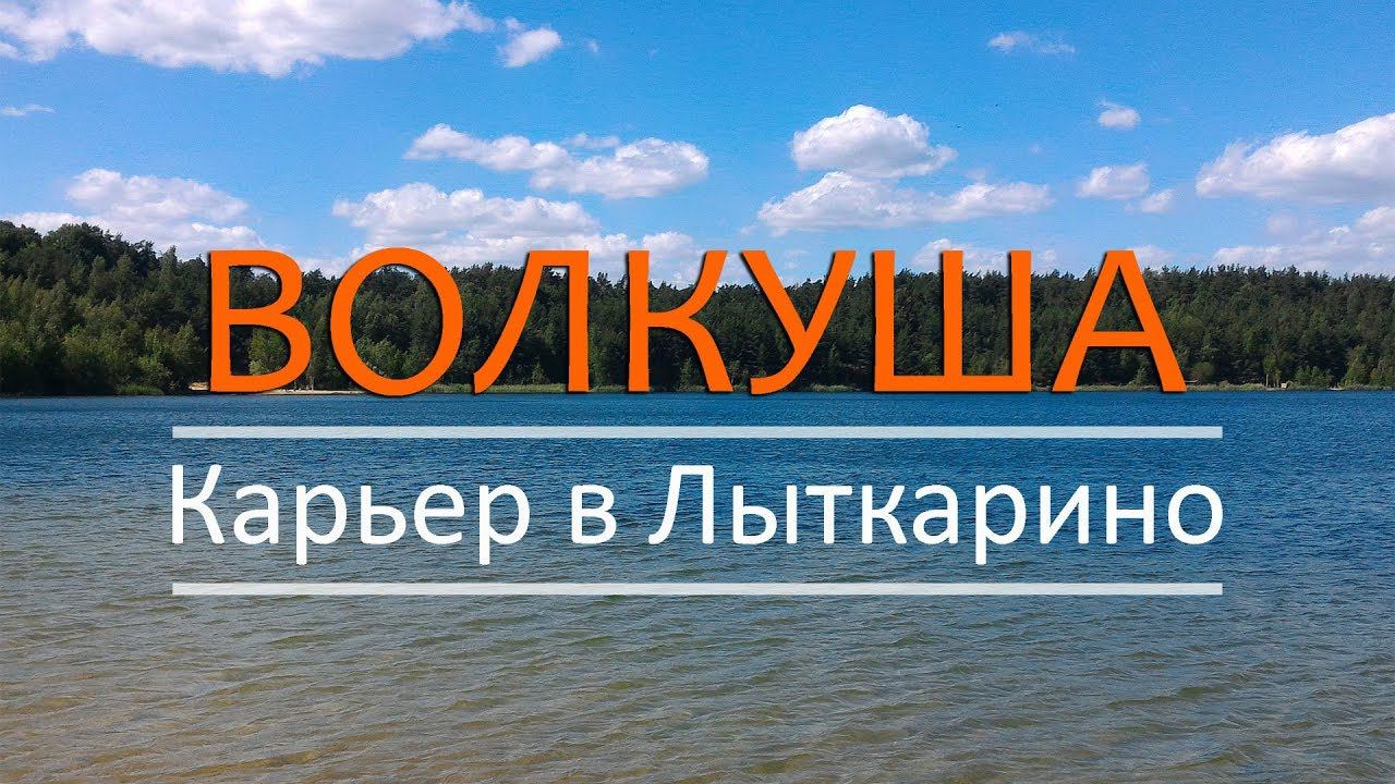 Волкушинский карьер. Лыткарино. Пляжи. Рыбалка.