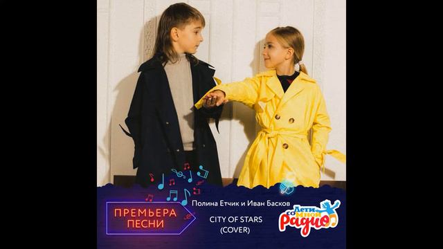 City of Stars , дуэт Иван Басков и Полина Етчик смотреть онлайн