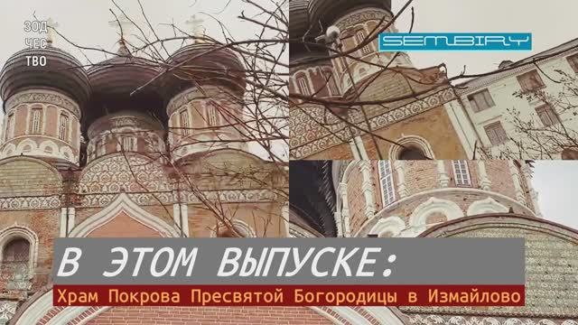 ХРАМ ПОКРОВА ПРЕСВЯТОЙ БОГОРОДИЦЫ В ИЗМАЙЛОВО: СКВОЗЬ ВЕКА. ЗОДЧЕСТВО. Выпуск от 17.01.2022 смотреть онлайн