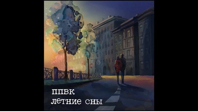 ППВК - Летние сны [2013] смотреть онлайн
