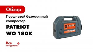 Безмасляный компрессор Patriot WO 180K