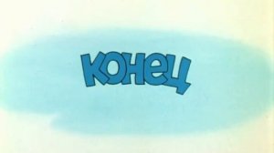 Ну погоди конец