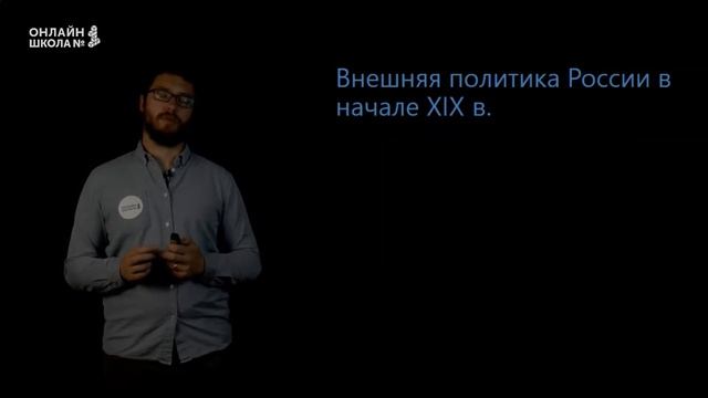 Внутренняя и внешняя политика России в 1801-1811 гг. Урок 3. История 9 класс смотреть онлайн