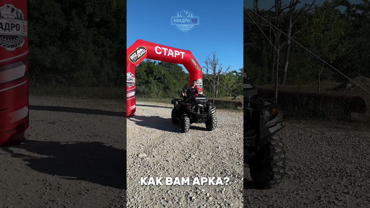 Готовы к СТАРТУ . Как вам наша новая арка? #квадро93 #геленджик смотреть онлайн