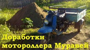 Доработки мотороллера Муравей