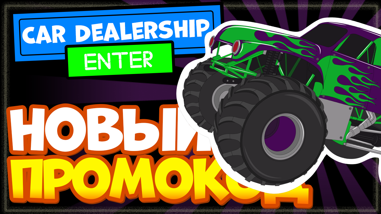 НОВЫЙ ПРОМОКОД в ? FREESTYLE! Car Dealership Tycoon Роблокс на Монстер Трак смотреть онлайн
