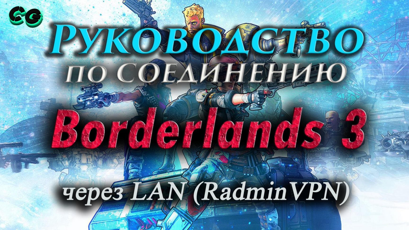 Руководство по соединению #27 Borderlands 3 через RadminVPN (b8707006) Актуально в 2023 смотреть онлайн