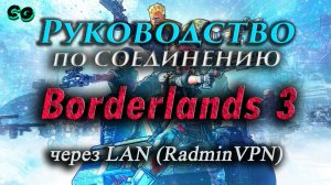 Руководство по соединению #27 Borderlands 3 через RadminVPN (b8707006) Актуально в 2023