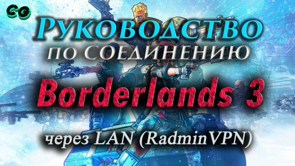 Руководство по соединению #27 Borderlands 3 через RadminVPN (b8707006) Актуально в 2023