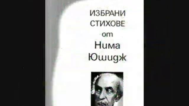 НИМА ЮШИДЖ - Поезия смотреть онлайн