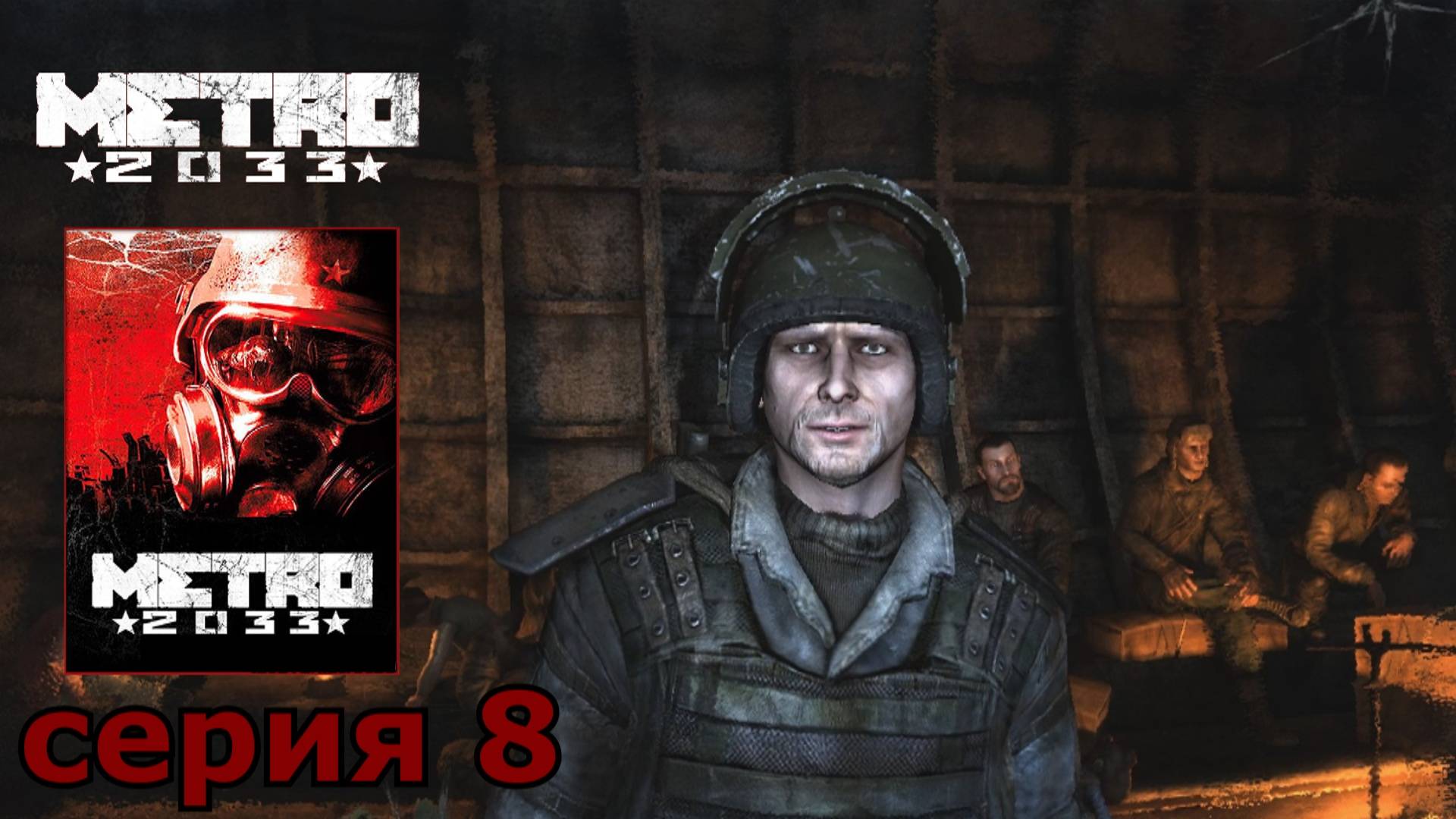Metro 2033 : краткое прохождение игры часть 8