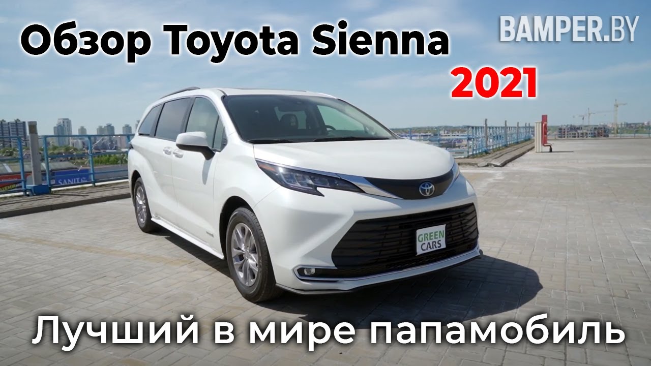 Обзор Toyota Sienna XLE, гибрид 2021. Лучший в мире папамобиль смотреть онлайн