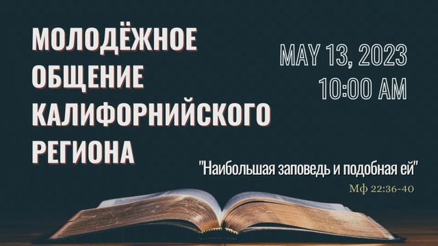13 Мая 2023 г. Молодёжное общение Калифорнийского региона. смотреть онлайн