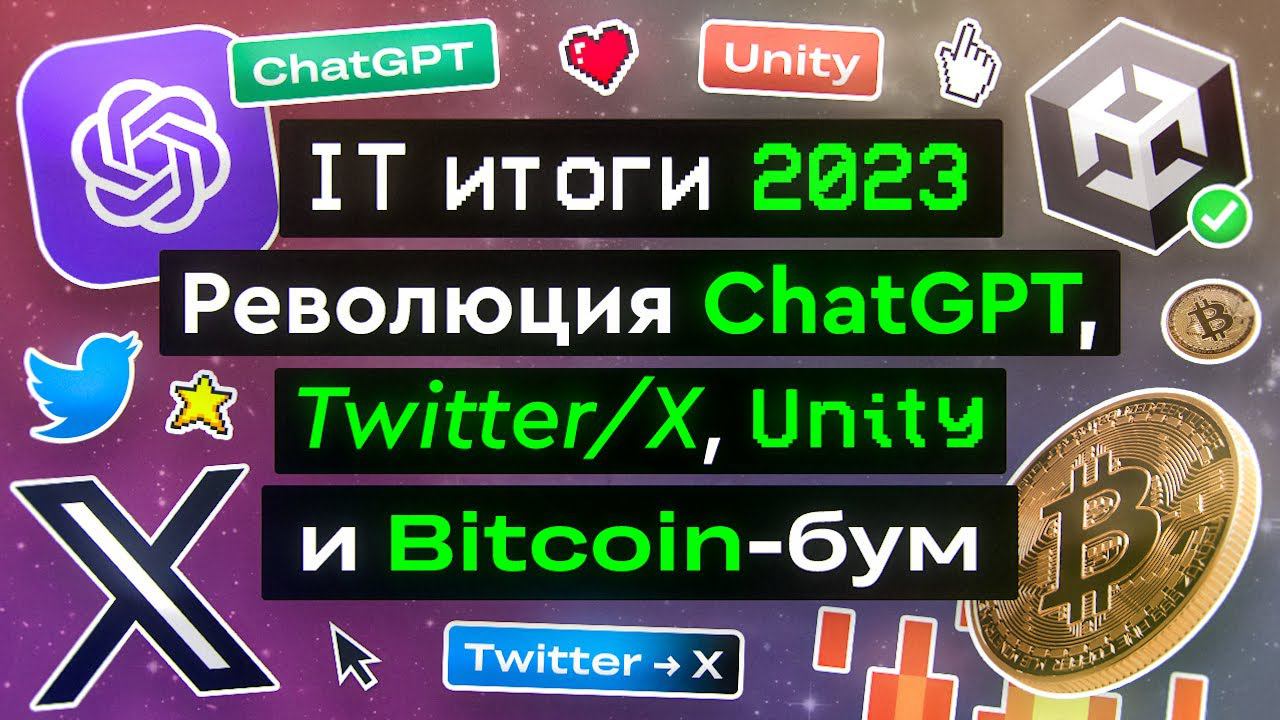 IT итоги 2023: Революция ChatGPT, Twitter/X, Unity и Bitcoin-бум смотреть онлайн