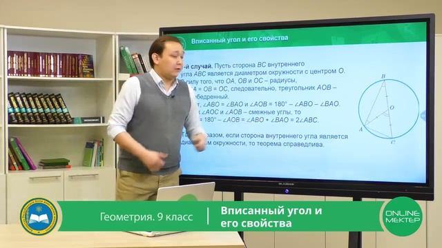 9 класс. Геометрия. Вписанный угол и его свойства. 15.05.2020. смотреть онлайн