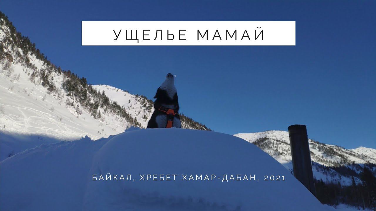 Ущелье Мамай, Байкал, Хребет Хамар-Дабан, 2021г.