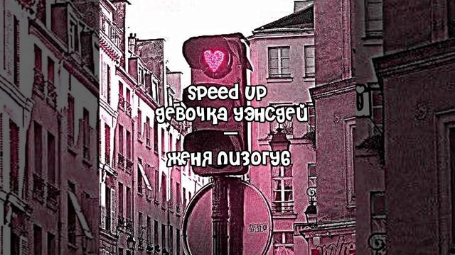 девочка уэнсдей-женя лизогуб(speed up) смотреть онлайн