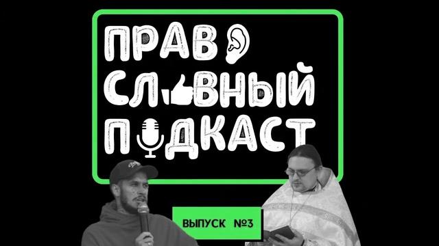 Право[славный] подкаст ВЫПУСК 3 (ТАТУИРОВКИ, КРЕМАЦИЯ, ЮМОР В ПРАВОСЛАВИИ, НАУКА И РЕЛИГИЯ И др.) смотреть онлайн