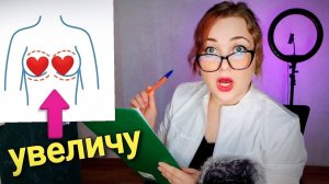 АСМР 👩⚕️ ДОКТОР ПРОВЕДЕТ ПОЛНЫЙ ОСМОТР И УВЕЛИЧИТ твои ( . )( . )