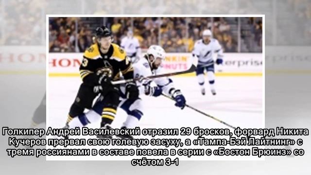 Россияне в плей-офф НХЛ: 29 сейвов Василевского, точный бросок Кучерова смотреть онлайн