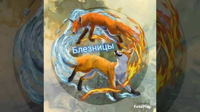 Как(ая)(ой) ты Лиса по знаку зодиака ? смотреть онлайн