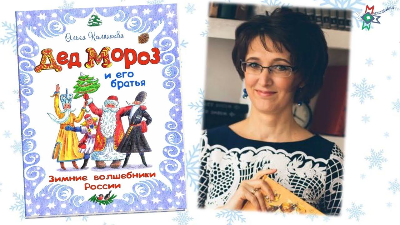 Открытка-рецензия «Дед Мороз и его братья» смотреть онлайн