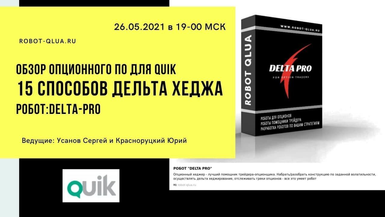 15 Способов дельта-хеджа. Робот Delta PRO