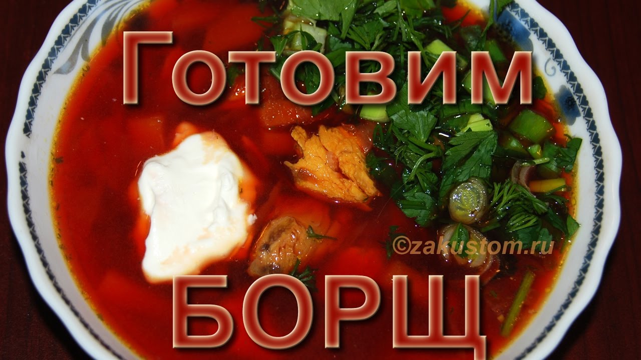 Как сварить самый вкусный борщ - простой рецепт борща со свеклой смотреть онлайн