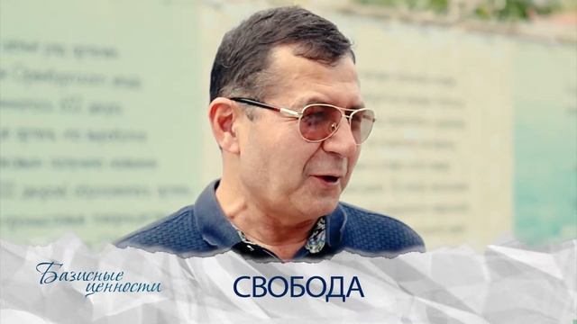 Базисные ценности Свобода смотреть онлайн