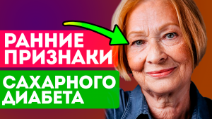Самые первые признаки сахарного диабета! Симптомы и профилактика
