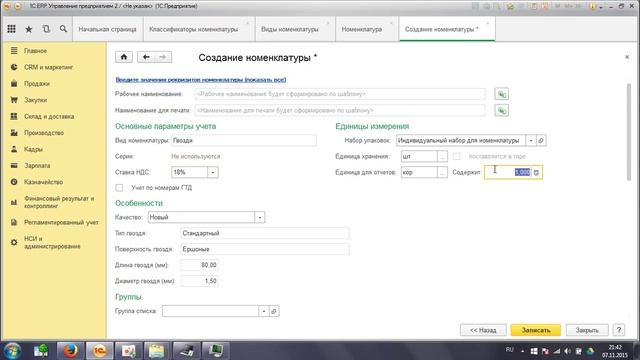Курс 1С ERP Управление предприятием 2, Работа со справочником номенклатуры, виды номенклатуры смотреть онлайн