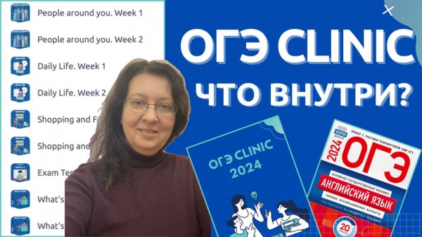 Как устроен курс ОГЭ Clinic