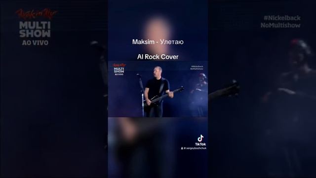 Maksim - Улетаю (AI Rock Caver). Кавер на песню «Улетаю». #cover #coversong #улетаю #rock смотреть онлайн