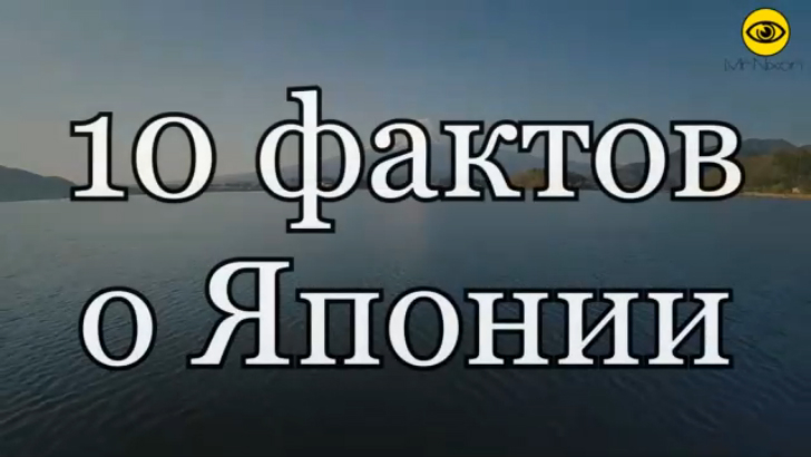 10 фактов о Японии смотреть онлайн
