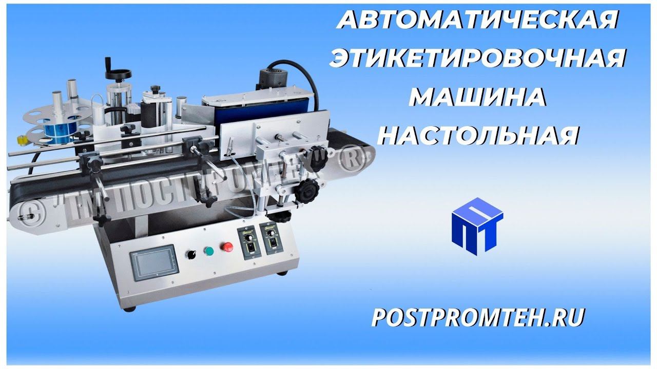 Автоматический настольный этикетировщик. Нанесение этикетки на банку. Маркировка. смотреть онлайн