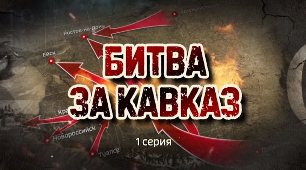 Битва за Кавказ. 1 серия