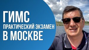 Практический экзамен ГИМС. Новые правила в Москве