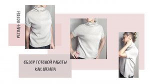 Обзор готового изделия / Реглан-погон / Экспресс МК