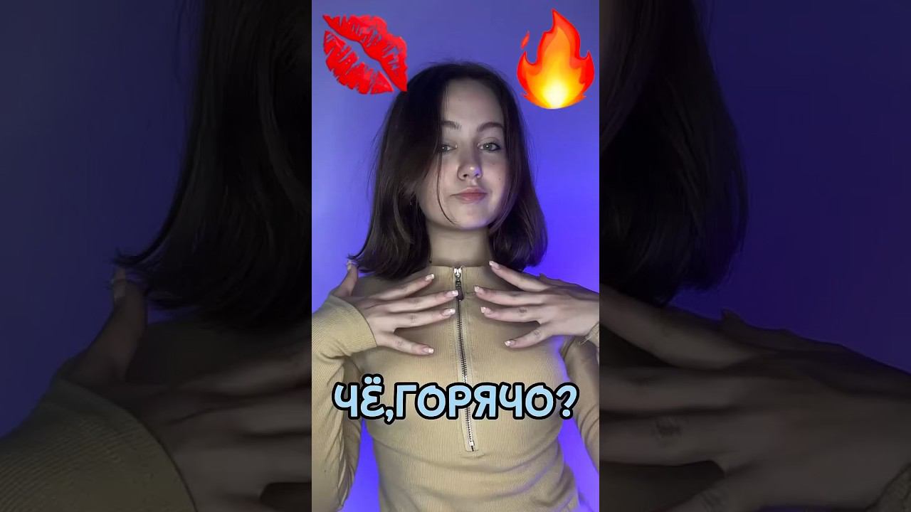 Че, горячо ? смотреть онлайн