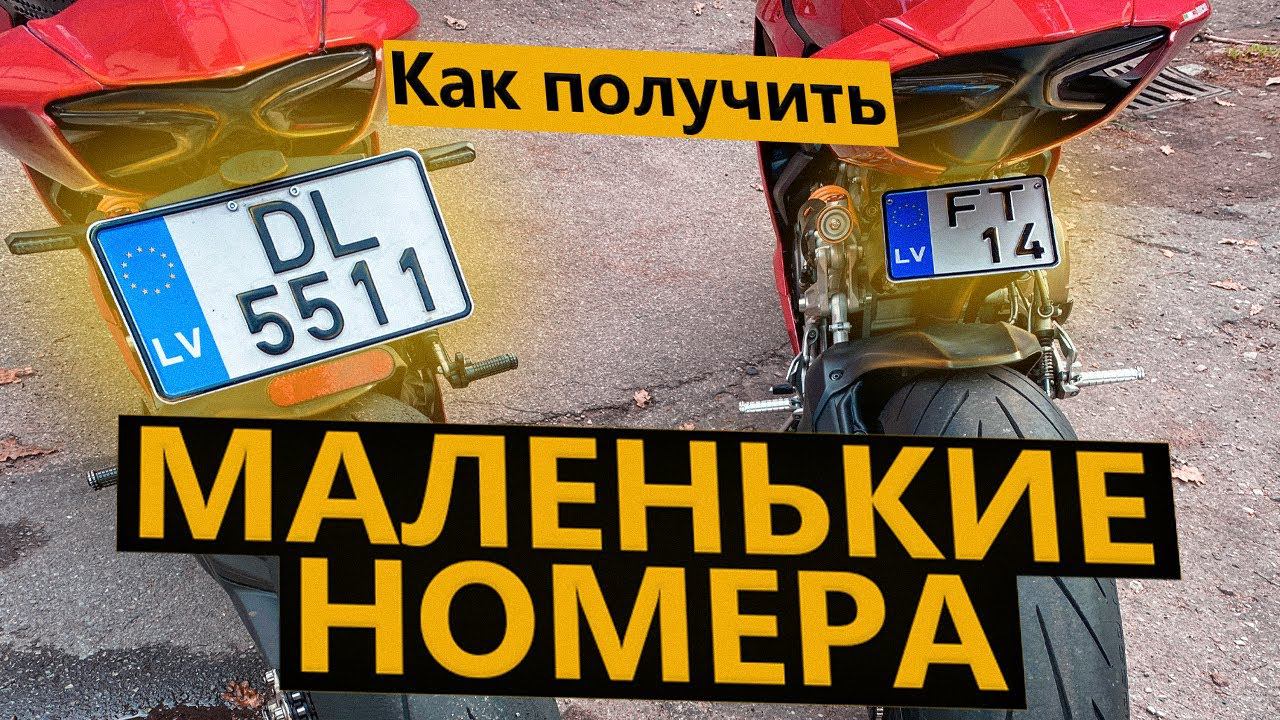 Как получить маленькие номера на мотоцикл смотреть онлайн