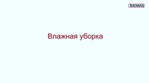 Видеоинструкция пылесос Thomas Parkett Prestige XT