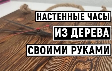 НАСТЕННЫЕ ЧАСЫ ИЗ ДЕРЕВА СВОИМИ РУКАМИ смотреть онлайн