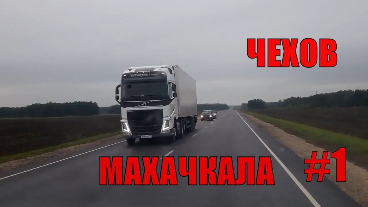 Чехов-Махачкала #1 смотреть онлайн